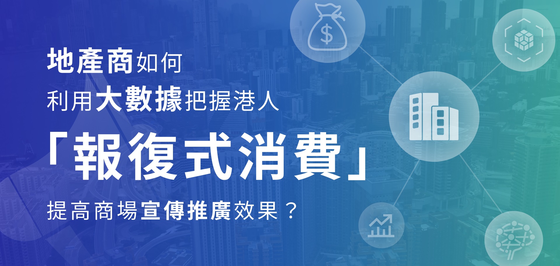 地產商如何利用大數據把握港人「報復式消費」,提高商場宣傳推廣效果? 地產商如何利用大數據把握港人「報復式消費」,提高商場宣傳推廣效果?