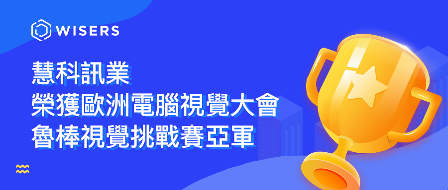 慧科訊業榮獲歐洲電腦視覺大會魯棒視覺挑戰賽亞軍, 人工智能技術賦能大數據應用 36bbd s6040acf10809a