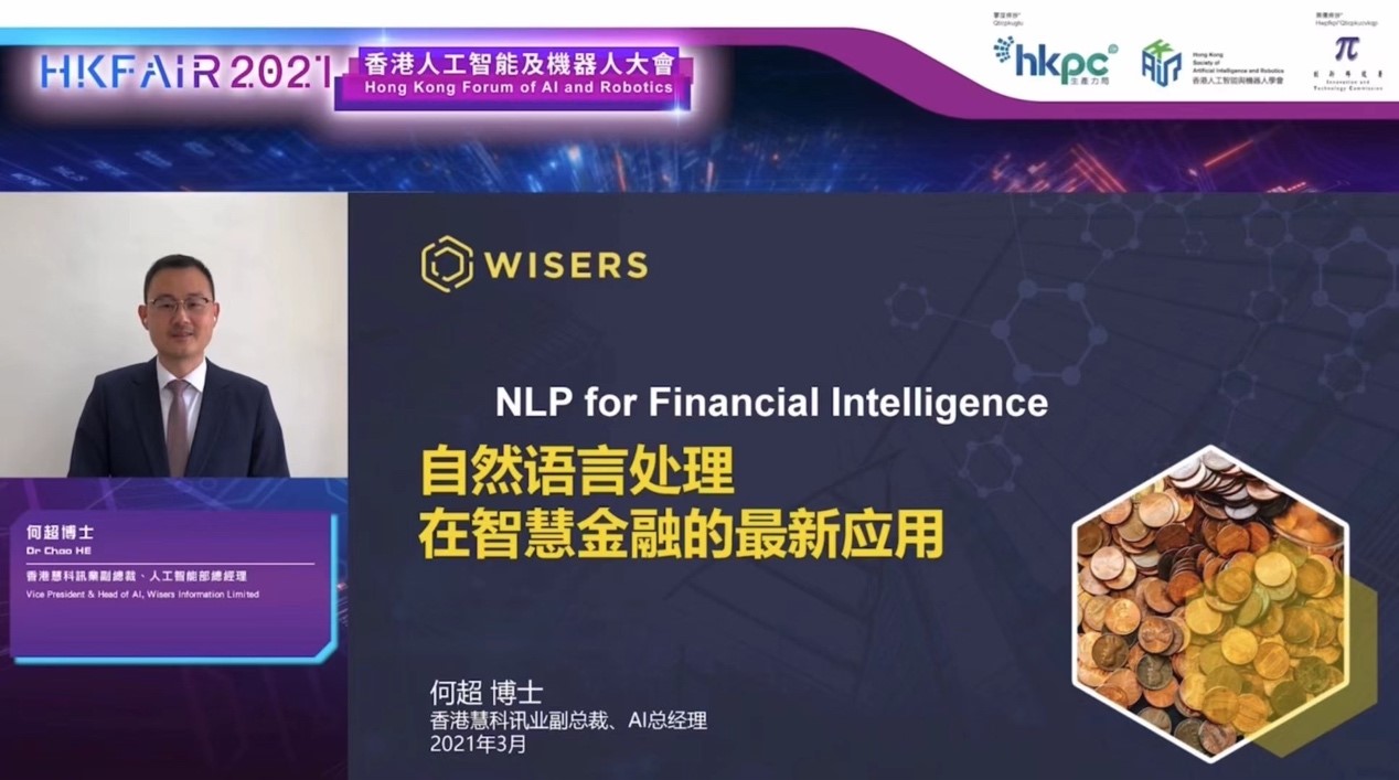 Wisers Information is Invited to Join Hong Kong Forum of AI and Robotics to Share Latest NLP Applications to Empower the Financial Industry s6062c29467e3f