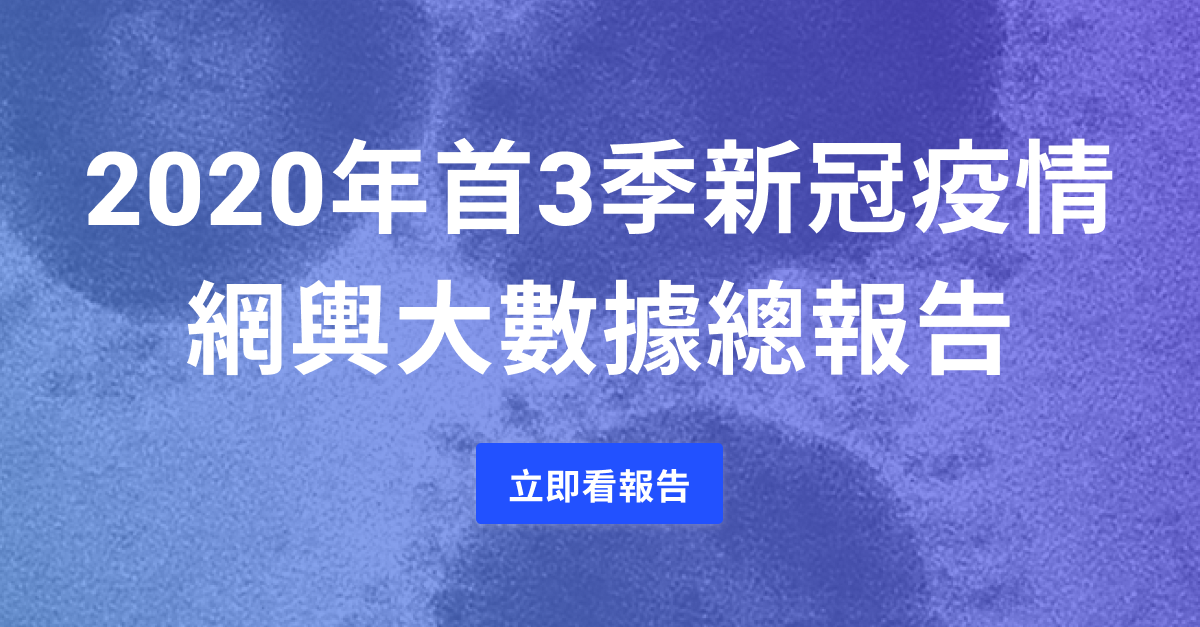 2020年首3季新冠疫情網輿大數據總報告 46f4e s5f87ec4443b9b