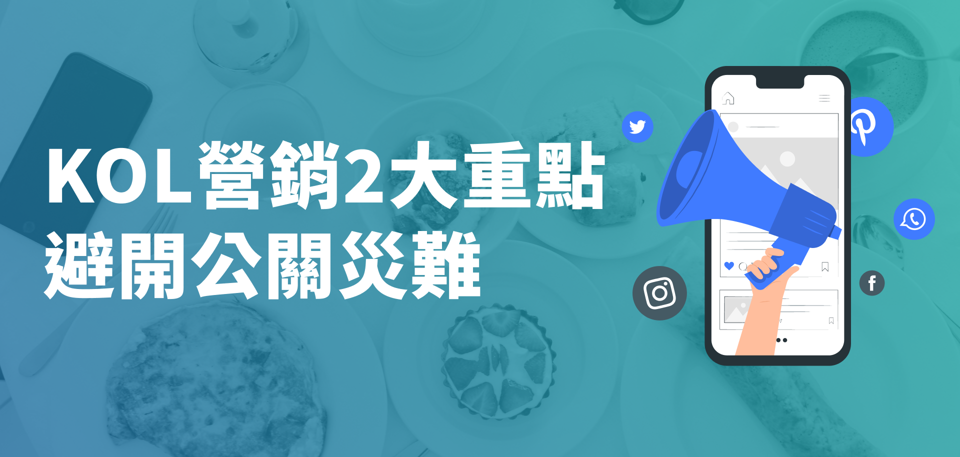 KOL營銷2大重點 避開公關災難 cd96d s5f8011673a02a